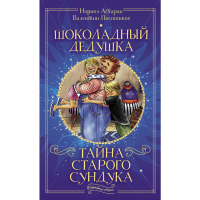 

Книга "ШОКОЛ ДЕДУШКА.ТАЙНА СТАР СУНДУКА"