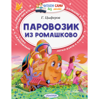 

Книга "ПАРОВОЗИК ИЗ РОМАШКОВО"