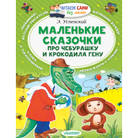 

Книга "СКАЗ-И ПРО ЧЕБУР-КУ И КР-ЛА ГЕНУ"