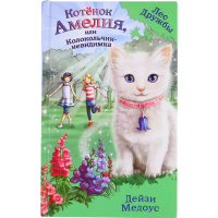 

Кн"КОТЕН.АМЕЛИЯ,ИЛИ КОЛОКОЛЬЧИК-НЕВИДИМ"