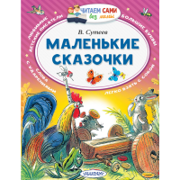

Книга "МАЛЕНЬКИЕ СКАЗОЧКИ"