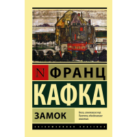 

Книга "ЗАМОК"