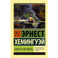 

Книга "ИМЕТЬ И НЕ ИМЕТЬ (НОВЫЙ ПЕРЕВОД)"