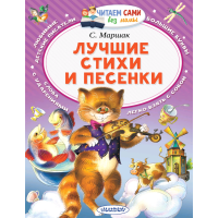 

Книга "ЛУЧШИЕ СТИХИ И ПЕСЕНКИ"