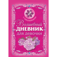 

Книга "ВОЛШЕБНЫЙ ДНЕВНИК ДЛЯ ДЕВОЧКИ"