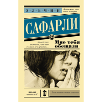 

Книга "МНЕ ТЕБЯ ОБЕЩАЛИ" Сафарли