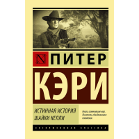 

Книга "ИСТИННАЯ ИСТОРИЯ ШАЙКИ КЕЛЛИ"