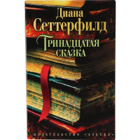 

Книга"Тринадцатая сказка" Д.Сеттерфилд