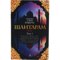 

Книга "Шантарам" Г.Д.Робертс