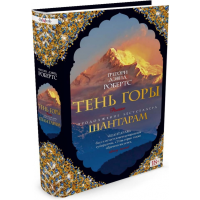 

Книга "Шантарам-2.Тень горы" Г.Д.Робертс