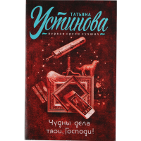 

Книга"Чудны дела твои, Господи!"