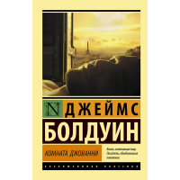 

Книга "КОМНАТА ДЖОВАННИ"