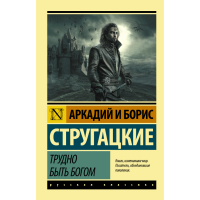 

Книга "ТРУДНО БЫТЬ БОГОМ" АСТ