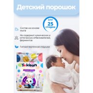 Синтетическое моющее средство «Tokisan» для детского белья, порошок, 2.4 кг