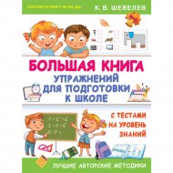Книга «Большая книга упражнений для подготовки к школе».