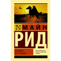 

Книга "ВСАДНИК БЕЗ ГОЛОВЫ" Рид