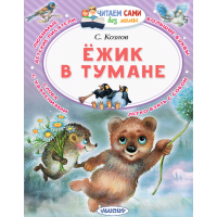 

Книга "ЁЖИК В ТУМАНЕ"
