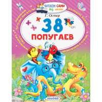 

Книга "38 ПОПУГАЕВ"