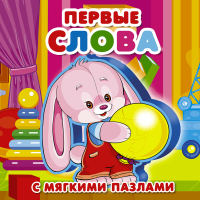 

Книга"ПЕРВЫЕ СЛОВА"