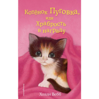 

Кн"КОТЕН.ПУГОВКА,ИЛИ ХРАБРОС.В НАГРАДУ"