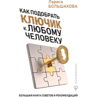 

Книга"КАК ПОДОБРАТЬ КЛЮЧ К ЛЮБ.ЧЕЛ-КУ"