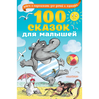 

Книга"100 СКАЗОК ДЛЯ МАЛЫШЕЙ"