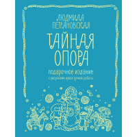 

Книга "ТАЙНАЯ ОПОРА. ПОДАРОЧНОЕ ИЗДАНИЕ"