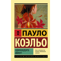 

Книга "ОДИННАДЦАТЬ МИНУТ"АСТ