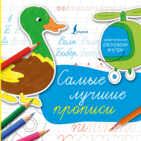 

Книга "САМЫЕ ЛУЧШИЕ ПРОПИСИ"
