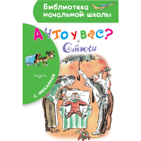 

Книга "А ЧТО У ВАС СТИХИ" С.Михалков