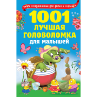 

Книга"1001 ЛУЧШАЯ ГОЛОВОЛОМКА ДЛ МАЛЫШ"