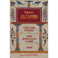 

Книга"С НЕБА УПАЛИ ТРИ ЯБЛОКА"(трилогия)