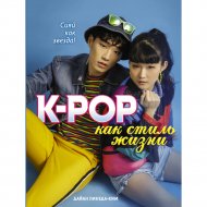 Книга «K-POP как стиль жизни».