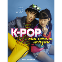 

Книга"K-POP КАК СТИЛЬ ЖИЗНИ"