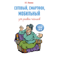 

Книга"СОТОВ, СМАРТ, МОБ ДЛЯ РЖ ЧАЙНИКО"