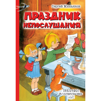 

Книга "ПРАЗДНИК НЕПОСЛУШАНИЯ"