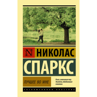 

Книга "ЛУЧШЕЕ ВО МНЕ!"