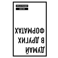 

Книга "ДУМАЙ В ДРУГИХ ФОРМАТАХ" (м)