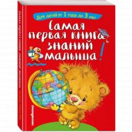 Книга «Самая первая книга знаний малыша: для детей от 1 года до 3 лет»