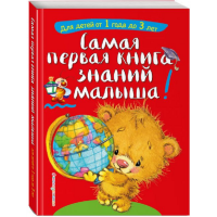 

Книга "САМ 1АЯ КНИГА ЗНАНИЙ МАЛЫШ (1-3)"