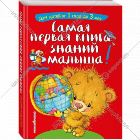 Книга «Самая первая книга знаний малыша: для детей от 1 года до 3 лет»