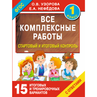

Книга "ВСЕ КОМПЛЕКСНЫЕ РАБОТЫ 1-Й КЛАСС"