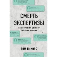 

Книга"СМЕРТЬ ЭКСПЕРТИЗЫ.КАК И-НЕТ УБИ"