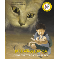 

Книга"КОШАЧЬЯ ШКОЛА: ПРОРОЧЕСТВО СБЫВ"