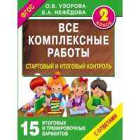 

Книга "ВСЕ КОМПЛЕКСНЫЕ РАБОТЫ 2-Й КЛАСС"