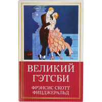 

Книга"Великий Гэтсби"