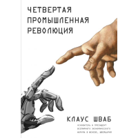 

Книга"ЧЕТВЕРТАЯ ПРОМЫШЛЕННАЯ РЕВОЛЮЦИЯ"
