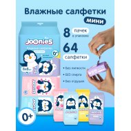 Салфетки влажные детские Joonies Мини, 8х8 шт