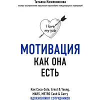 

Книга "МОТИВАЦИЯ КАК ОНА ЕСТЬ. КАК COCA"