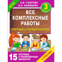 

Книга "ВСЕ КОМПЛЕКСНЫЕ РАБОТЫ 3-Й КЛАСС"